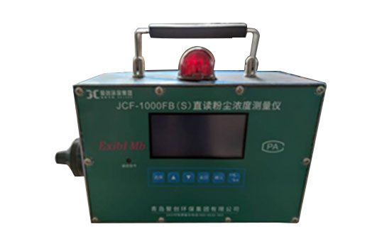 JCF-1000FB(S)直读式粉尘浓度测量仪