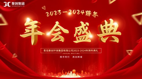 聚创集团2024年年会盛典~卧虎藏龙，精彩藏不住~