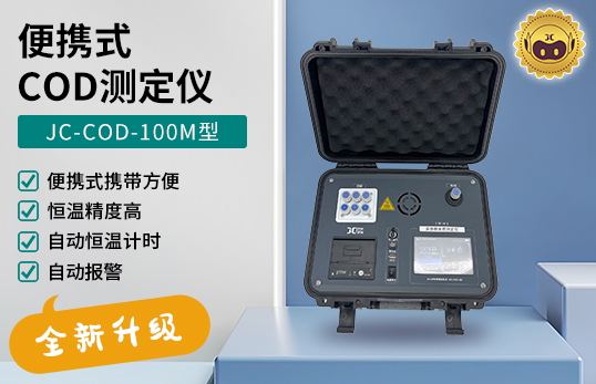 JC-COD-100M型 便携式COD测定仪　