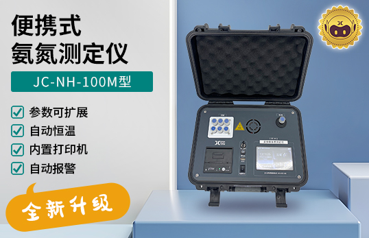 JC-NH-100M型 便携式氨氮测定仪　