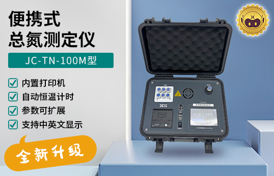 JC-TN-100M型 便携式总氮测定仪　