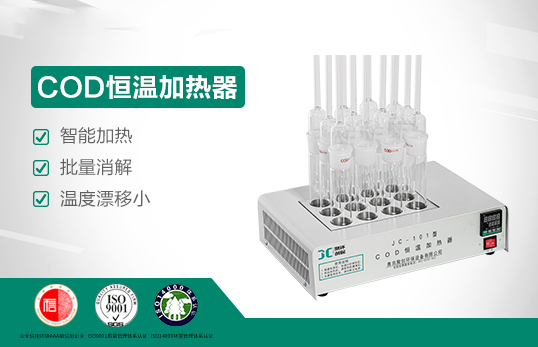 COD恒温加热器JC-101型