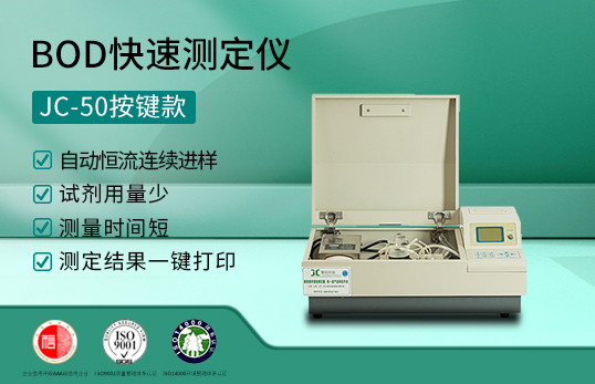 JC-50型BOD快速测定仪（按键款 非医用）