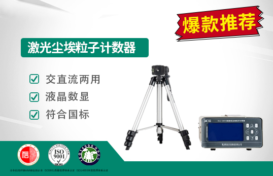 CLJ-3016型激光尘埃粒子计数器（升级款）